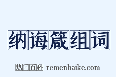 纳诲箴组词是什么意思的图片